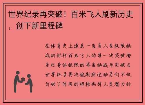 世界纪录再突破！百米飞人刷新历史，创下新里程碑
