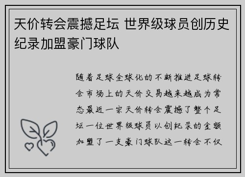天价转会震撼足坛 世界级球员创历史纪录加盟豪门球队