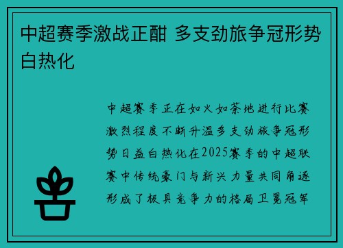 中超赛季激战正酣 多支劲旅争冠形势白热化