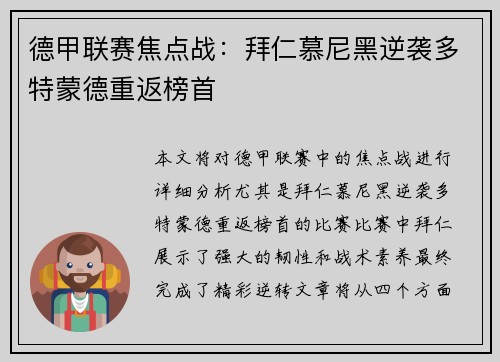 德甲联赛焦点战：拜仁慕尼黑逆袭多特蒙德重返榜首
