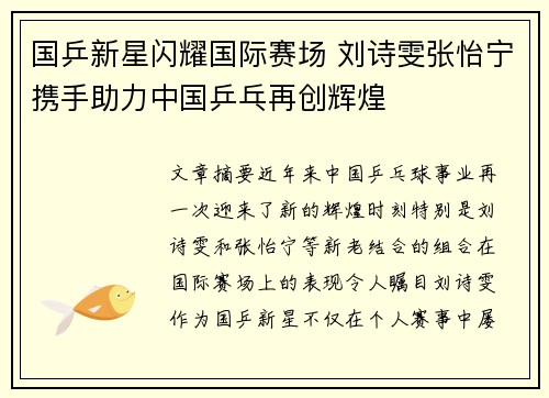 国乒新星闪耀国际赛场 刘诗雯张怡宁携手助力中国乒乓再创辉煌