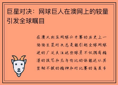巨星对决：网球巨人在澳网上的较量引发全球瞩目