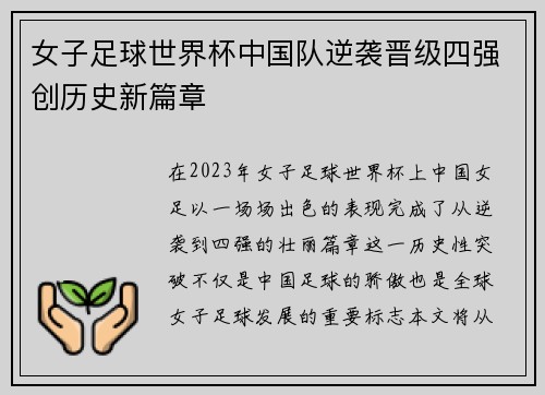 女子足球世界杯中国队逆袭晋级四强创历史新篇章