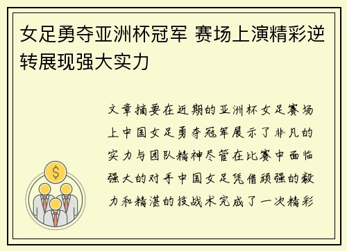 女足勇夺亚洲杯冠军 赛场上演精彩逆转展现强大实力