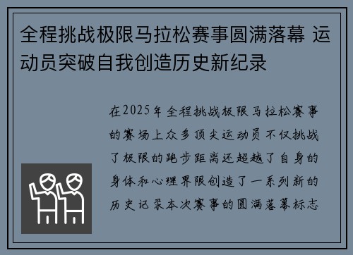 全程挑战极限马拉松赛事圆满落幕 运动员突破自我创造历史新纪录
