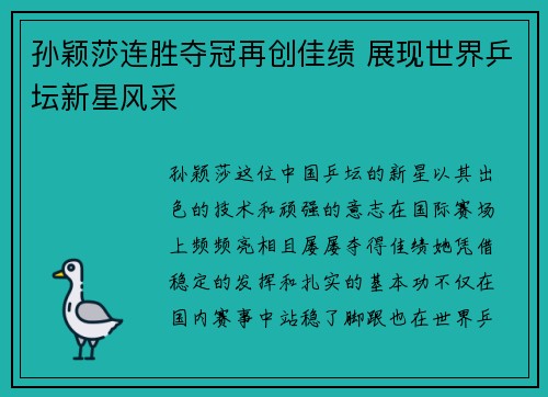 孙颖莎连胜夺冠再创佳绩 展现世界乒坛新星风采