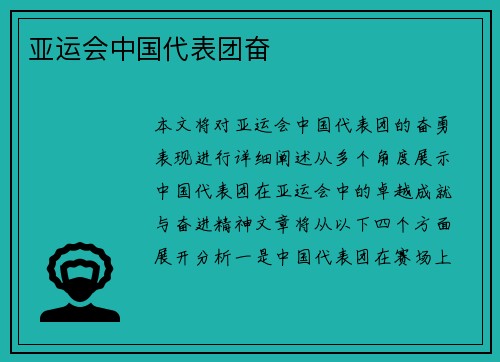 亚运会中国代表团奋