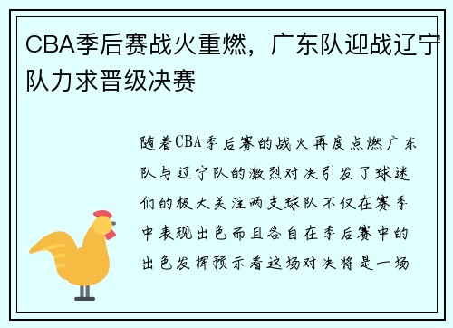 CBA季后赛战火重燃，广东队迎战辽宁队力求晋级决赛