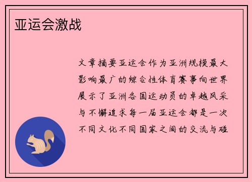 亚运会激战