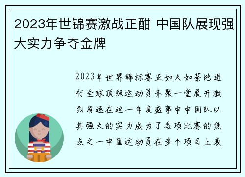 2023年世锦赛激战正酣 中国队展现强大实力争夺金牌