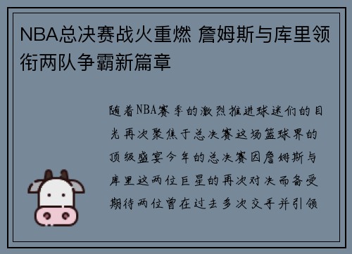 NBA总决赛战火重燃 詹姆斯与库里领衔两队争霸新篇章