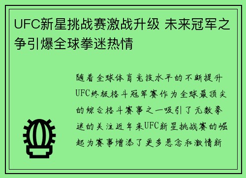 UFC新星挑战赛激战升级 未来冠军之争引爆全球拳迷热情