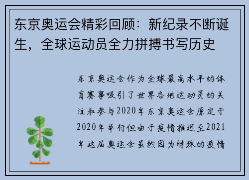 东京奥运会精彩回顾：新纪录不断诞生，全球运动员全力拼搏书写历史