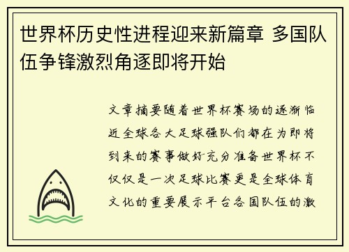 世界杯历史性进程迎来新篇章 多国队伍争锋激烈角逐即将开始