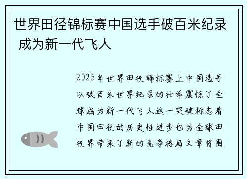 世界田径锦标赛中国选手破百米纪录 成为新一代飞人