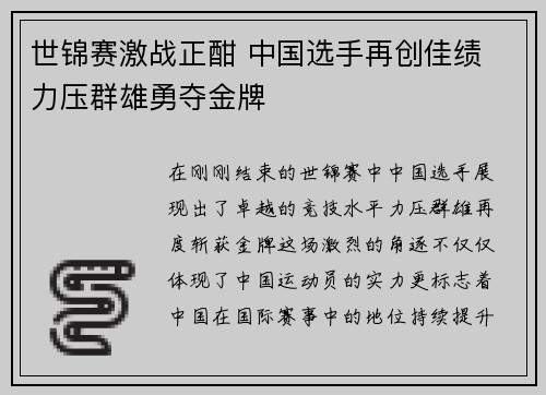 世锦赛激战正酣 中国选手再创佳绩 力压群雄勇夺金牌