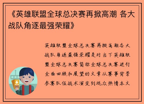 《英雄联盟全球总决赛再掀高潮 各大战队角逐最强荣耀》