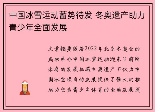 中国冰雪运动蓄势待发 冬奥遗产助力青少年全面发展