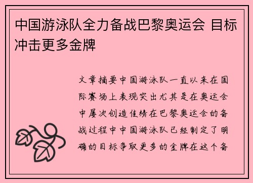 中国游泳队全力备战巴黎奥运会 目标冲击更多金牌