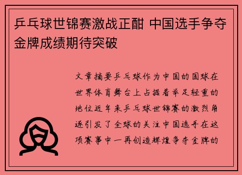 乒乓球世锦赛激战正酣 中国选手争夺金牌成绩期待突破