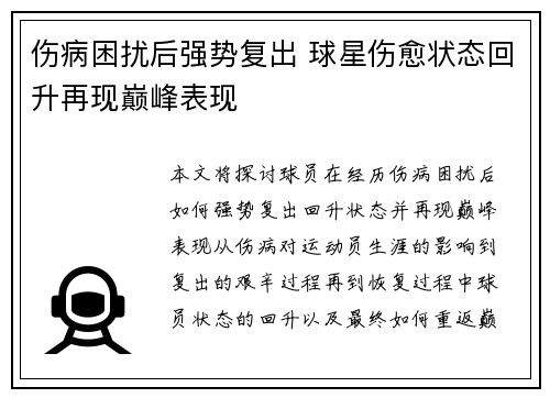 伤病困扰后强势复出 球星伤愈状态回升再现巅峰表现
