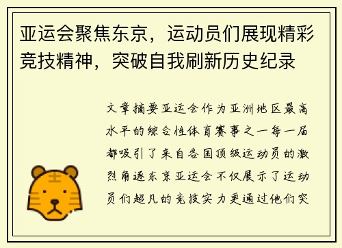 亚运会聚焦东京，运动员们展现精彩竞技精神，突破自我刷新历史纪录