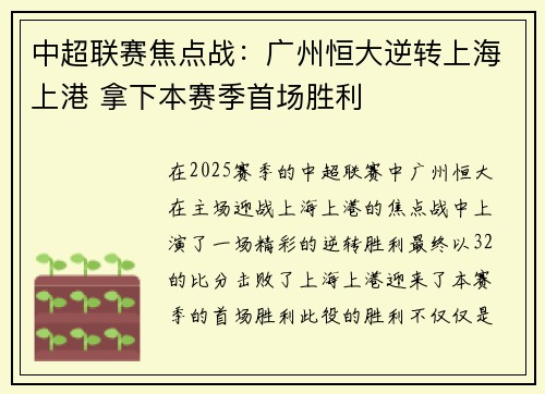 中超联赛焦点战：广州恒大逆转上海上港 拿下本赛季首场胜利