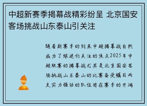 中超新赛季揭幕战精彩纷呈 北京国安客场挑战山东泰山引关注