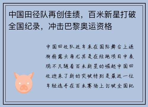 中国田径队再创佳绩，百米新星打破全国纪录，冲击巴黎奥运资格