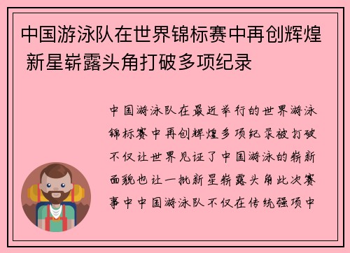 中国游泳队在世界锦标赛中再创辉煌 新星崭露头角打破多项纪录