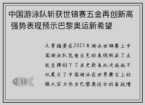 中国游泳队斩获世锦赛五金再创新高 强势表现预示巴黎奥运新希望