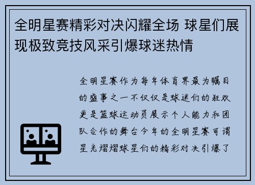 全明星赛精彩对决闪耀全场 球星们展现极致竞技风采引爆球迷热情