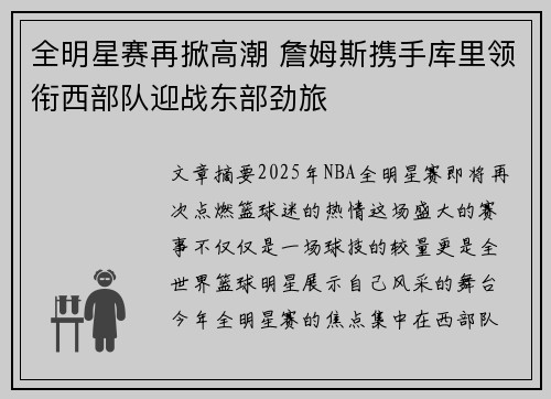 全明星赛再掀高潮 詹姆斯携手库里领衔西部队迎战东部劲旅