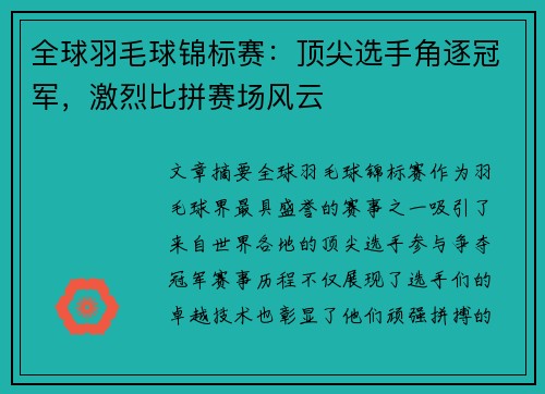 全球羽毛球锦标赛：顶尖选手角逐冠军，激烈比拼赛场风云