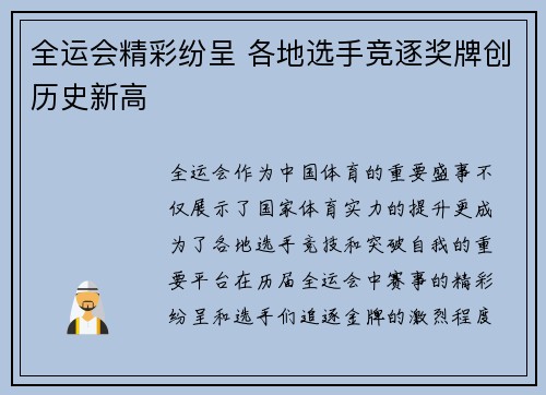 全运会精彩纷呈 各地选手竞逐奖牌创历史新高
