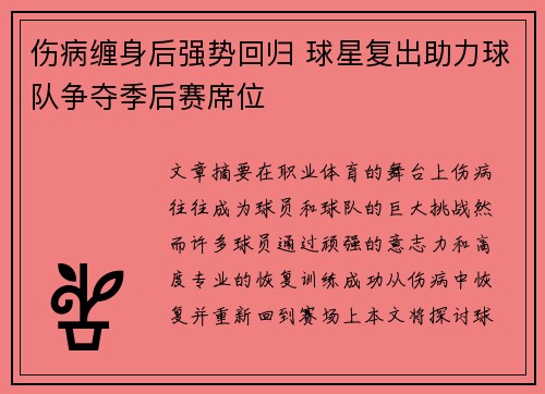 伤病缠身后强势回归 球星复出助力球队争夺季后赛席位