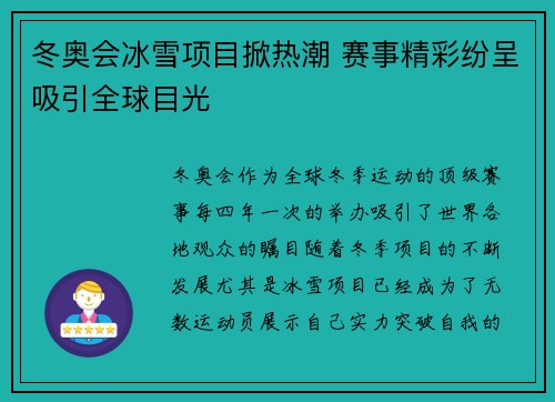 冬奥会冰雪项目掀热潮 赛事精彩纷呈吸引全球目光