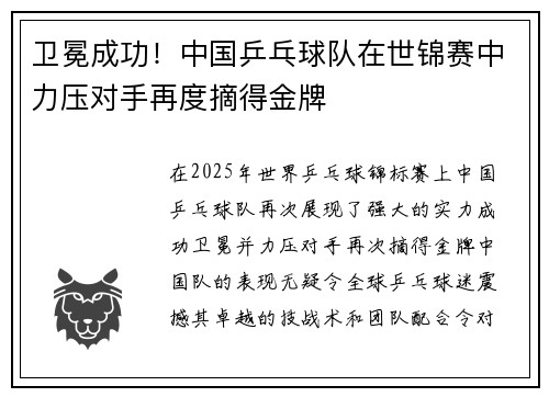 卫冕成功！中国乒乓球队在世锦赛中力压对手再度摘得金牌