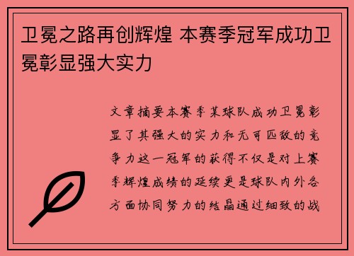 卫冕之路再创辉煌 本赛季冠军成功卫冕彰显强大实力