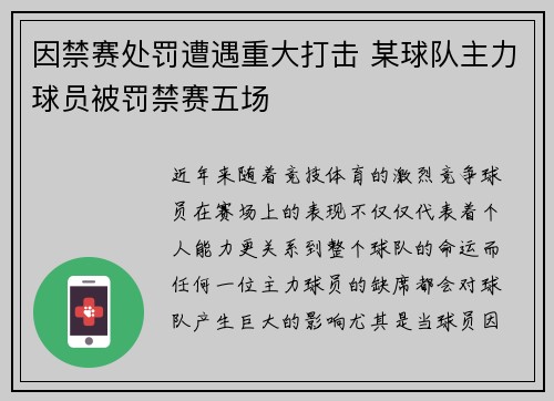 因禁赛处罚遭遇重大打击 某球队主力球员被罚禁赛五场