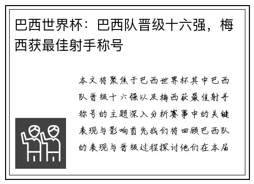 巴西世界杯：巴西队晋级十六强，梅西获最佳射手称号