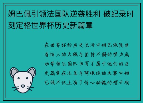 姆巴佩引领法国队逆袭胜利 破纪录时刻定格世界杯历史新篇章