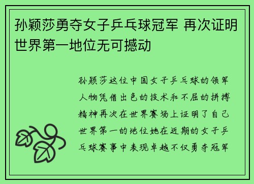 孙颖莎勇夺女子乒乓球冠军 再次证明世界第一地位无可撼动