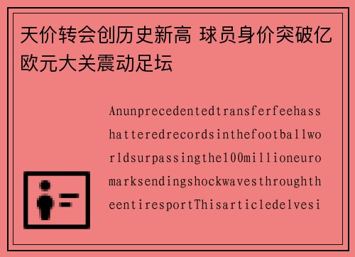 天价转会创历史新高 球员身价突破亿欧元大关震动足坛