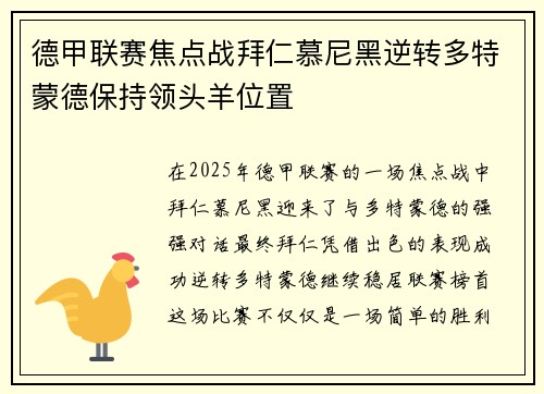 德甲联赛焦点战拜仁慕尼黑逆转多特蒙德保持领头羊位置