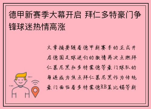 德甲新赛季大幕开启 拜仁多特豪门争锋球迷热情高涨