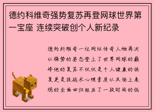 德约科维奇强势复苏再登网球世界第一宝座 连续突破创个人新纪录