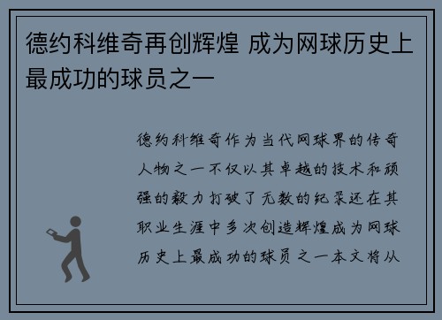 德约科维奇再创辉煌 成为网球历史上最成功的球员之一