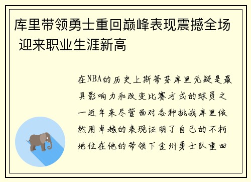 库里带领勇士重回巅峰表现震撼全场 迎来职业生涯新高