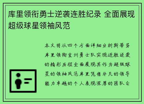 库里领衔勇士逆袭连胜纪录 全面展现超级球星领袖风范